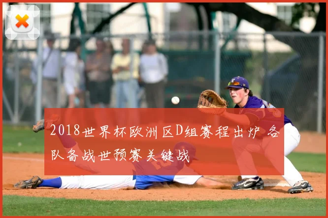 2018世界杯欧洲区D组赛程出炉 各队备战世预赛关键战