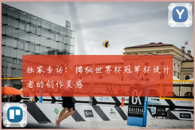 独家专访：揭秘世界杯冠军杯设计者的创作灵感