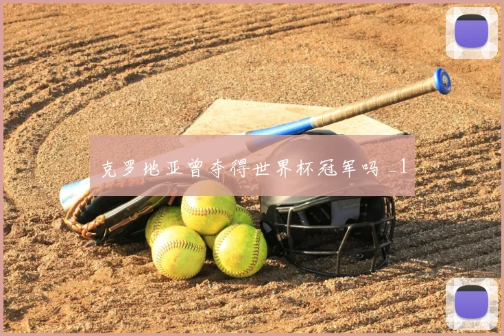 克罗地亚曾夺得世界杯冠军吗 _1