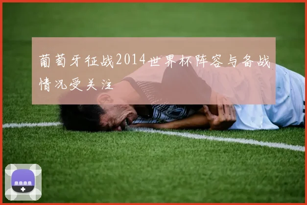 葡萄牙征战2014世界杯阵容与备战情况受关注
