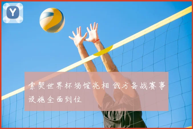 索契世界杯场馆亮相 俄方备战赛事设施全面到位