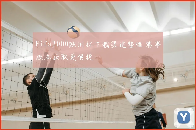 Fifa2000欧洲杯下载渠道整理 赛事版本获取更便捷