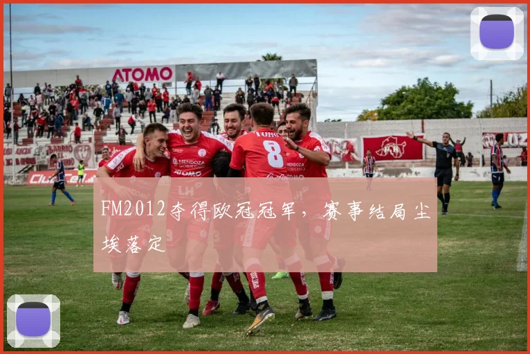 FM2012夺得欧冠冠军,赛事结局尘埃落定