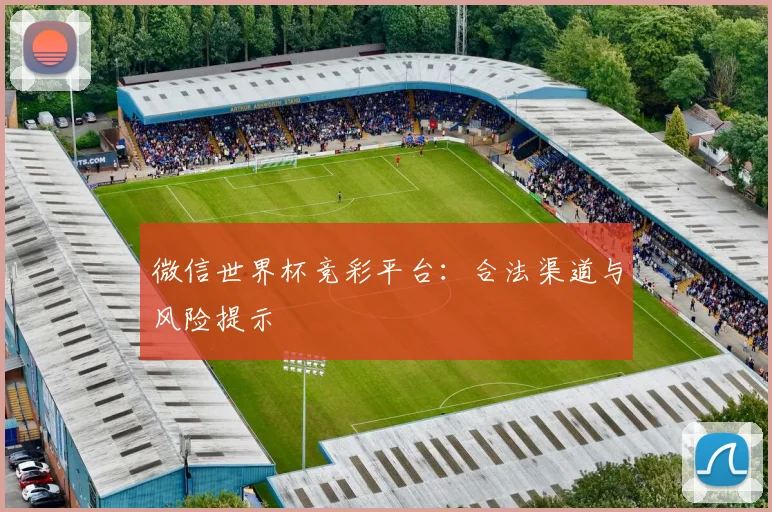 微信世界杯竞彩平台：合法渠道与风险提示