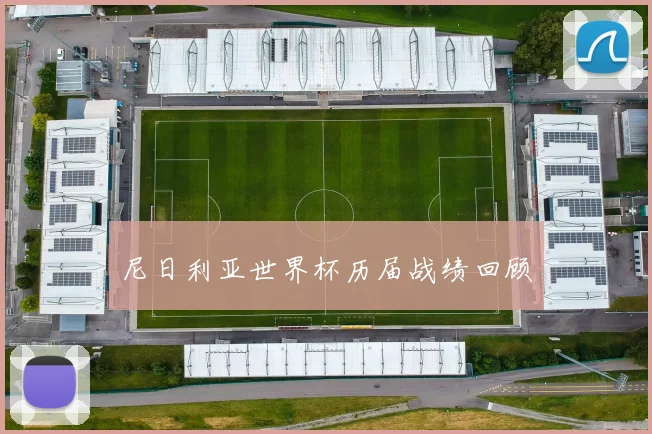 尼日利亚世界杯历届战绩回顾