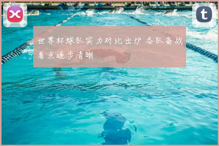 世界杯球队实力对比出炉 各队备战看点逐步清晰