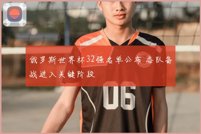 俄罗斯世界杯32强名单公布 各队备战进入关键阶段
