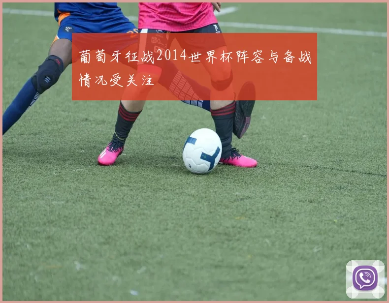 葡萄牙征战2014世界杯阵容与备战情况受关注