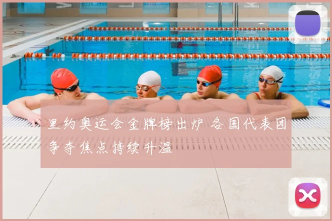 里约奥运会金牌榜出炉 各国代表团争夺焦点持续升温