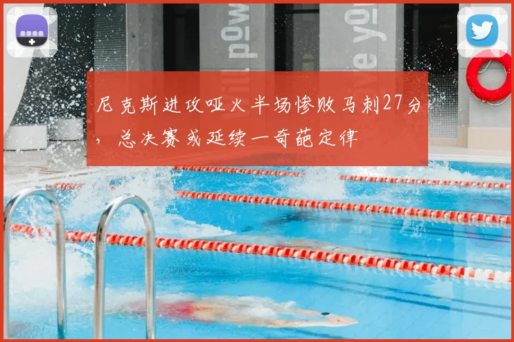 尼克斯进攻哑火半场惨败马刺27分,总决赛或延续一奇葩定律