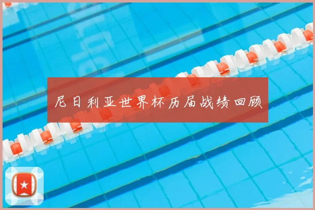 尼日利亚世界杯历届战绩回顾