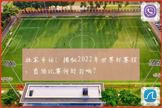 独家专访：揭秘2022年世界杯赛程，首场比赛何时打响？