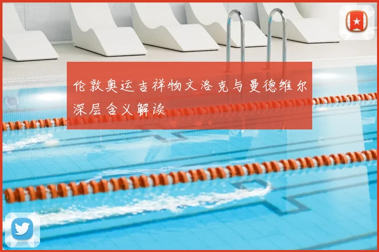 伦敦奥运吉祥物文洛克与曼德维尔深层含义解读