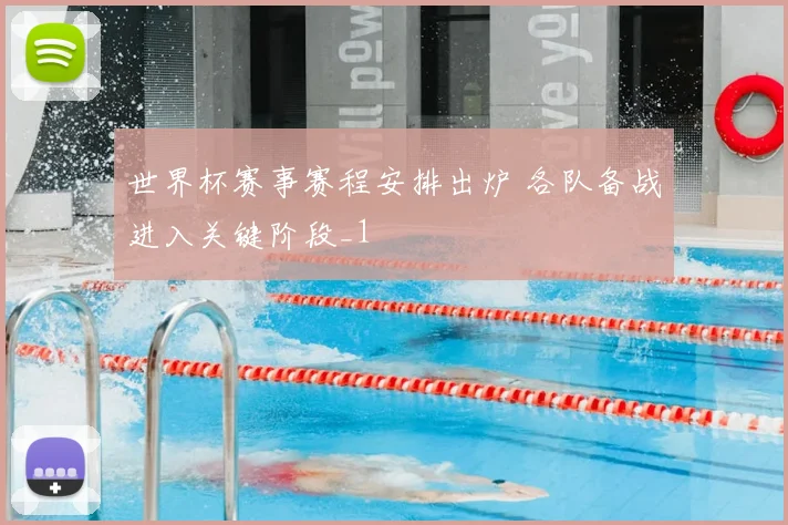 世界杯赛事赛程安排出炉 各队备战进入关键阶段_1