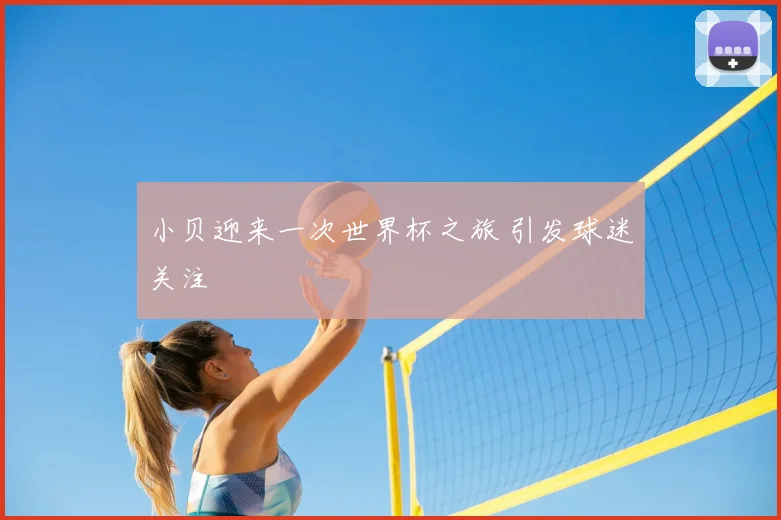 小贝迎来一次世界杯之旅 引发球迷关注