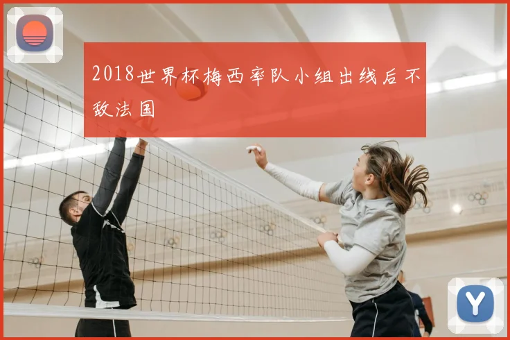 2018世界杯梅西率队小组出线后不敌法国
