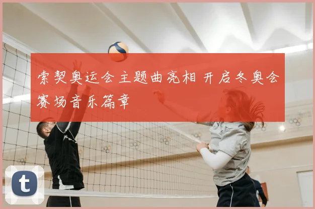 索契奥运会主题曲亮相 开启冬奥会赛场音乐篇章